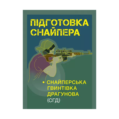 Підготовка снайпера. Снайперська гвинтівка СГД