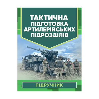 Тактична підготовка артилерійських підрозділів