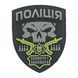 Шеврон "Поліція (череп)", Black