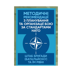 Методичні рекомендації з планування та організації бою за стандартами НАТО (штаб бригади (батальйону) та їм рівних)