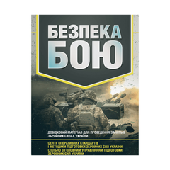 Безпека бою. Довідковий матеріал для проведення занять в Збройних силах України