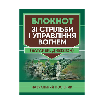 Блокнот зі стрільби і управління вогнем (батарея, дивізіон)