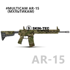 Камуфляж зброї, Skin-Tec Tactical, Multicam AR-15