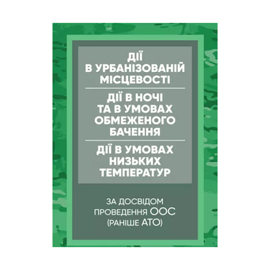 Действия в урбанизированной местности, действия ночью и в условиях ограниченного видения и действия в условиях низких температур (по опыту проведения