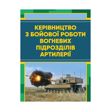 Керівництво з бойової роботи вогневих підрозділів артилерії