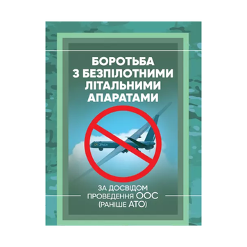 Боротьба з безпілотними літальними апаратами (за досвідом проведення ООС (раніше АТО)