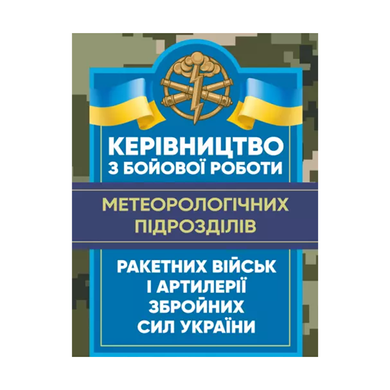 Руководство по боевой работе метеорологических подразделений ракетных войск и артиллерии Вооруженных сил Украины