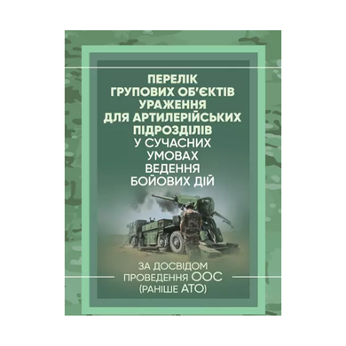 Перелік групових об'єктів ураження для артилерійських підрозділів у сучасних умовах ведення бойових дій