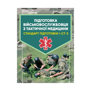 Подготовка военнослужащего по тактической медицине. Стандарт подготовки И-СТ-3