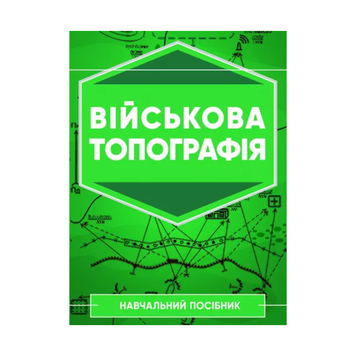 Військова топографія: Навчальний посібник