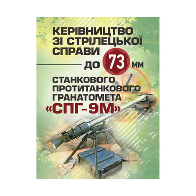 Руководство по стрелковому делу по 73-мм станковому противотанковому гранатомету (СПГ-9М)