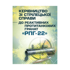 Керівництво зі стрілецької справи до реактивних протитанкових гранат "РПГ-22"