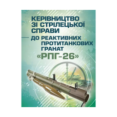 Керівництво зі стрілецької справи до реактивних протитанкових гранат "РПГ-26"
