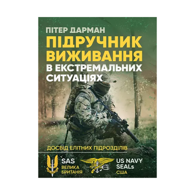 Підручник виживання в екстремальних ситуаціях. Досвід спеціальних підрозділів світу