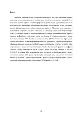 Домедична допомога в екстремальних ситуаціях та медичний захист населення в надзвичайних ситуаціях