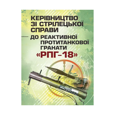 Керівництво зі стрілецької справи до реактивної протитанкової гранати "РПГ-18"