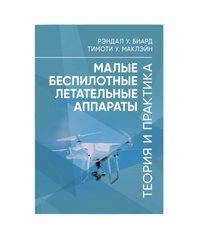 Малые беспилотные летательные аппараты: теория и практика