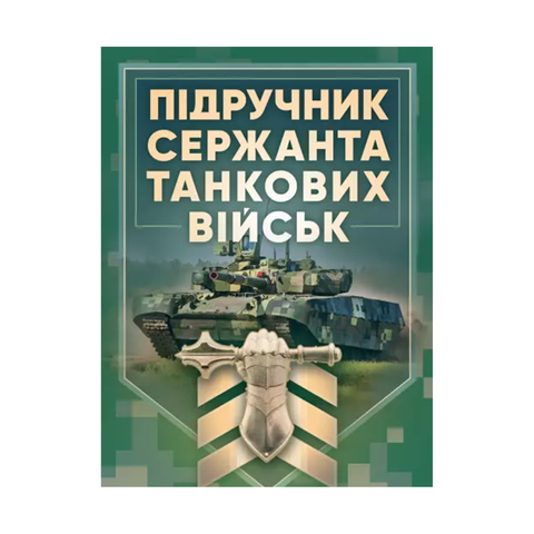 Учебник Сержанта Танковых Войск Вооруженных Сил Украины - TacticUA.