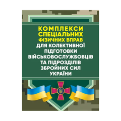 Комплекси спеціальних фізичних вправ для колективної підготовки військовослужбовців та підрозділів Збройних Сил України