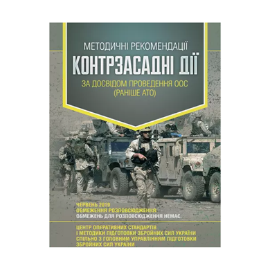 Методические рекомендации "Контрзасадные действия" (по опыту проведения ООС (ранее АТО)