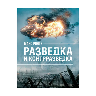 Розвідка і контррозвідка