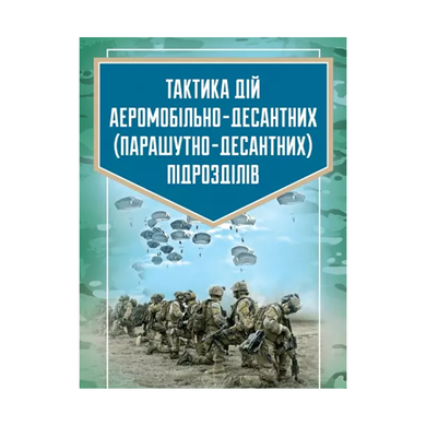 Тактика действий аэромобильно-десантных (парашютно-десантных) подразделений