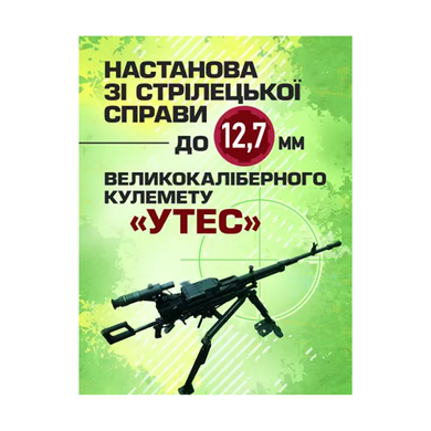 Руководство по стрелковому делу к 12,7-мм пулемету «УТЕС»