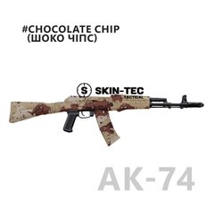 Камуфляж для зброї, Skin-Tec Tactical, Chocolate Chip AK-74