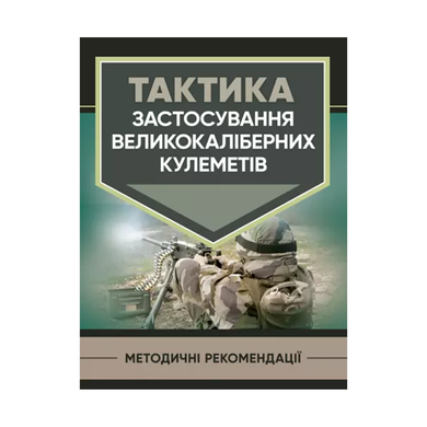 Тактика застосування великокаліберних кулеметів