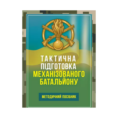 Тактическая подготовка механизированного батальона