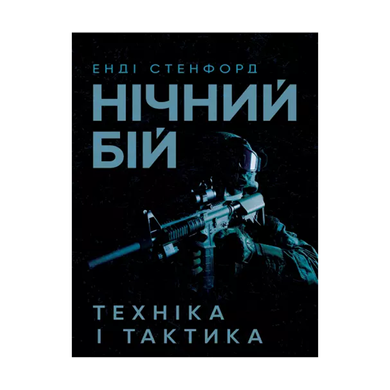 Ночной бой. Техника и тактика