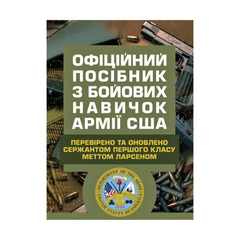 Офіційний посібник з бойових навичок армії США