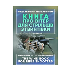 Книга про вітер для стрільців з гвинтівки. Друге видання. Розширене