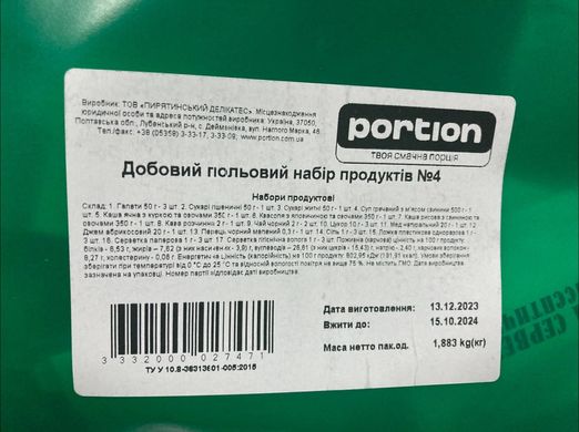 Добовий польовий набір продуктів, сухпай №4, 1888 г