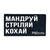 Патч "Мандруй Стріляй Кохай" чорний, PSDinfo