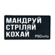 Патч "Мандруй Стріляй Кохай" чорний, PSDinfo