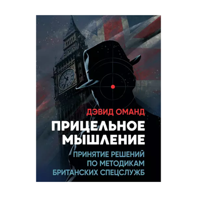 Прицільне мислення. Прийняття рішень згідно з методиками британських спецслужб